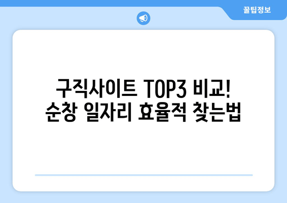 구직사이트 TOP3 비교! 순창 일자리 효율적 찾는법