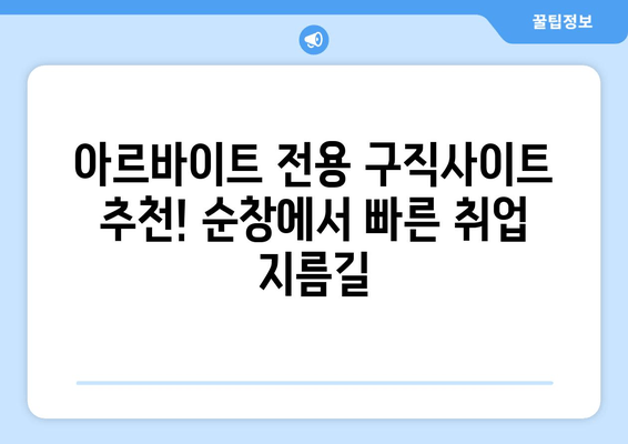 아르바이트 전용 구직사이트 추천! 순창에서 빠른 취업 지름길