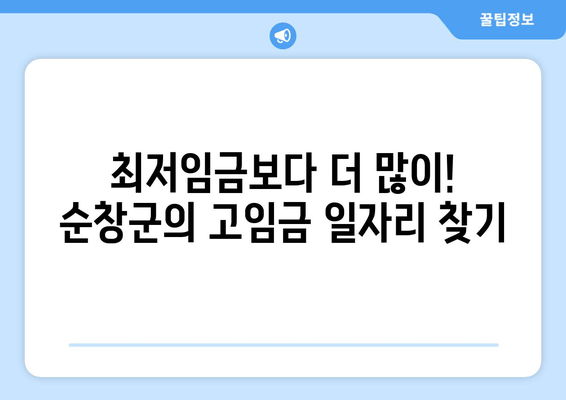 최저임금보다 더 많이! 순창군의 고임금 일자리 찾기