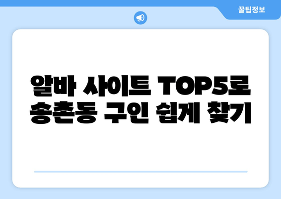 알바 사이트 TOP5로 송촌동 구인 쉽게 찾기