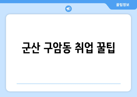 군산 구암동 취업 꿀팁