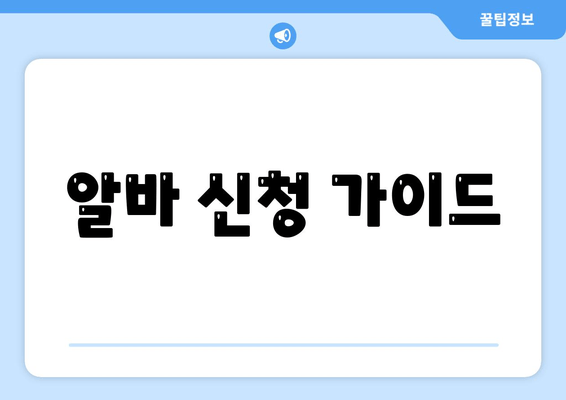 알바 신청 가이드