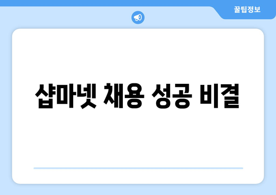 샵마넷 채용 성공 비결
