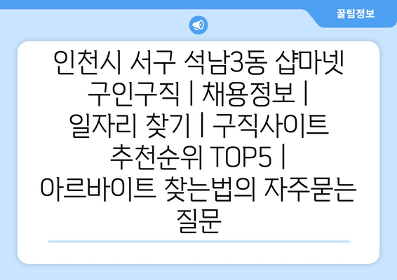 인천시 서구 석남3동 샵마넷 구인구직 | 채용정보 | 일자리 찾기 | 구직사이트 추천순위 TOP5 | 아르바이트 찾는법