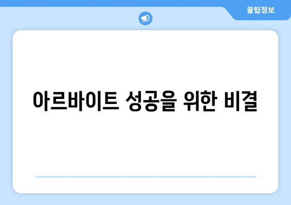 아르바이트 성공을 위한 비결