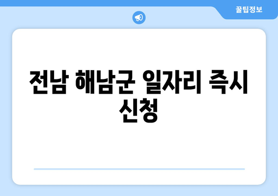 전남 해남군 일자리 즉시 신청