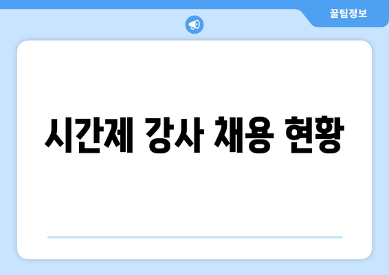 시간제 강사 채용 현황