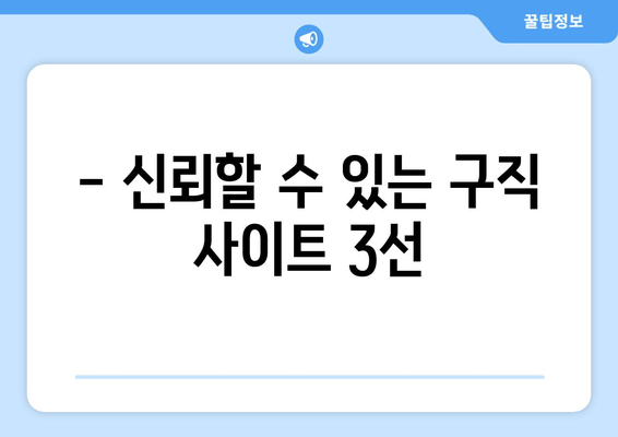 - 신뢰할 수 있는 구직 사이트 3선