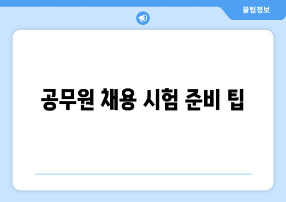 공무원 채용 시험 준비 팁