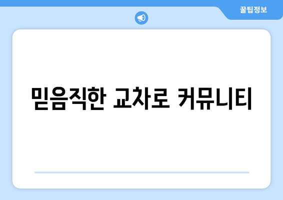 믿음직한 교차로 커뮤니티