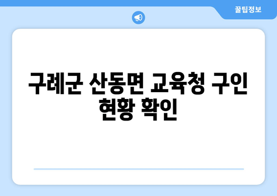 구례군 산동면 교육청 구인 현황 확인