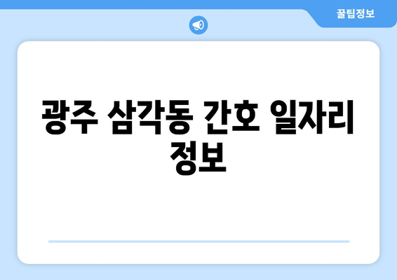 광주 삼각동 간호 일자리 정보
