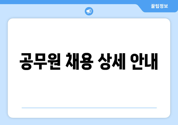 공무원 채용 상세 안내