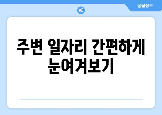 주변 일자리 간편하게 눈여겨보기