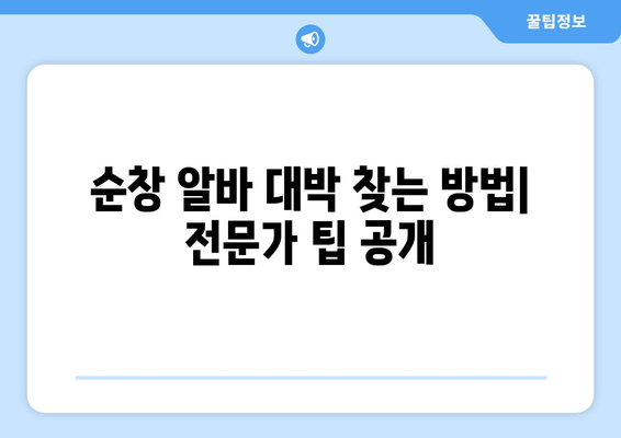 순창 알바 대박 찾는 방법| 전문가 팁 공개