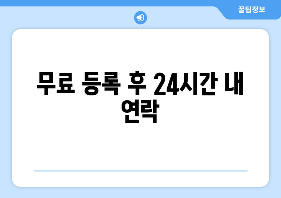 무료 등록 후 24시간 내 연락