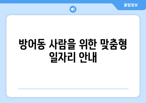 방어동 사람을 위한 맞춤형 일자리 안내