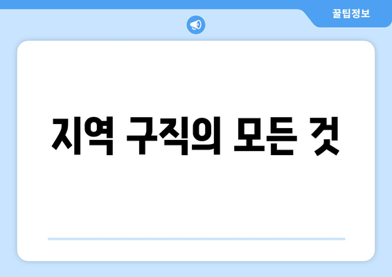 지역 구직의 모든 것