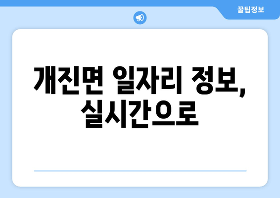 개진면 일자리 정보, 실시간으로