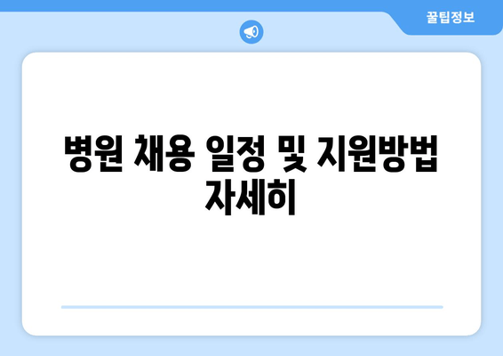 병원 채용 일정 및 지원방법 자세히