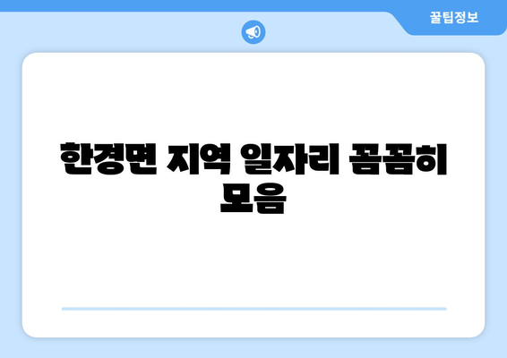 한경면 지역 일자리 꼼꼼히 모음
