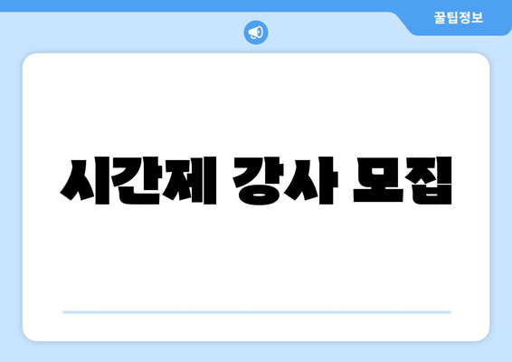 시간제 강사 모집