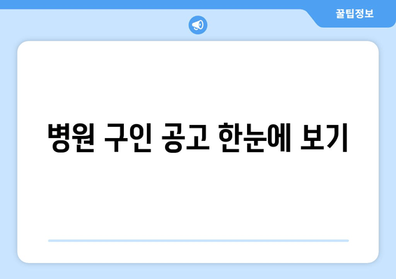 병원 구인 공고 한눈에 보기