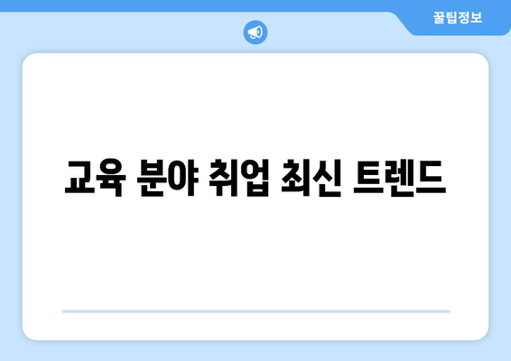 교육 분야 취업 최신 트렌드