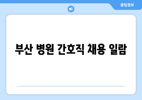 부산 병원 간호직 채용 일람