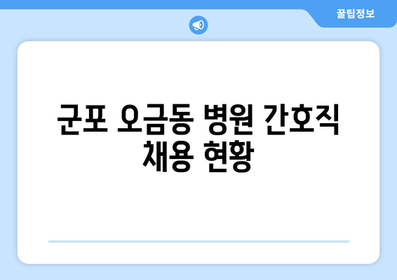 군포 오금동 병원 간호직 채용 현황