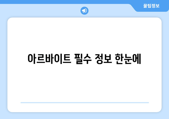 아르바이트 필수 정보 한눈에