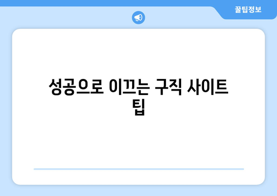 성공으로 이끄는 구직 사이트 팁