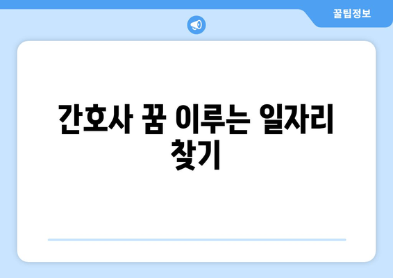 간호사 꿈 이루는 일자리 찾기
