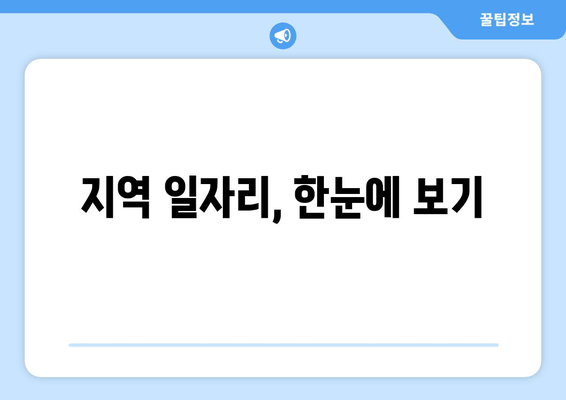 지역 일자리, 한눈에 보기