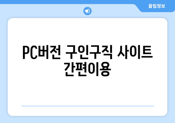 PC버전 구인구직 사이트 간편이용