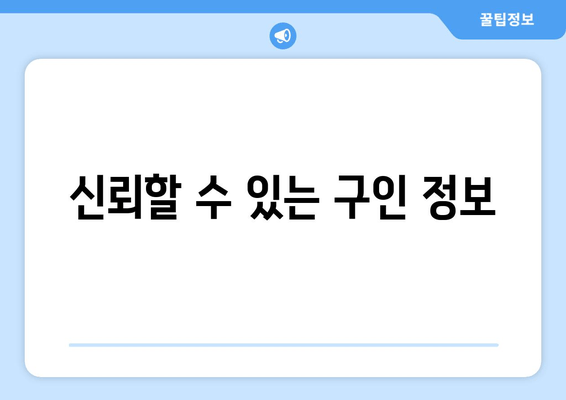 신뢰할 수 있는 구인 정보