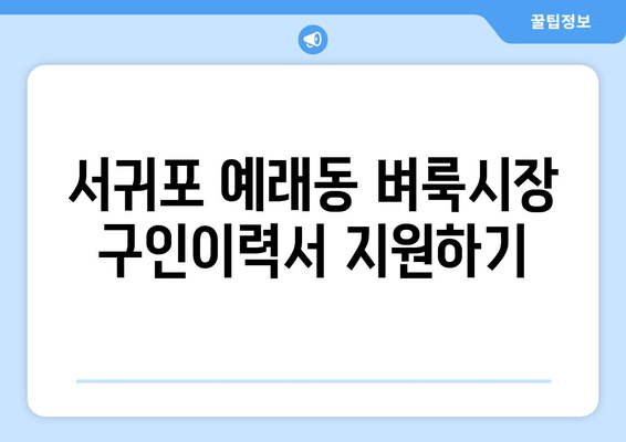 서귀포 예래동 벼룩시장 구인이력서 지원하기