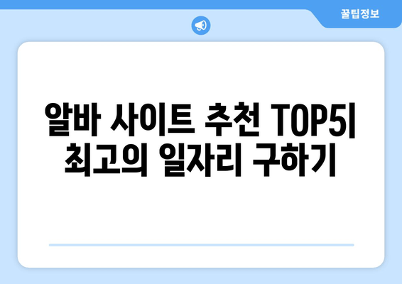 알바 사이트 추천 TOP5| 최고의 일자리 구하기