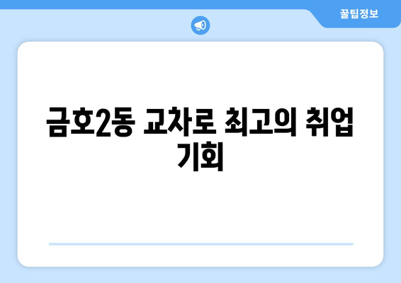 금호2동 교차로 최고의 취업 기회