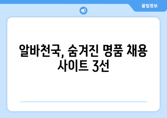 알바천국, 숨겨진 명품 채용 사이트 3선