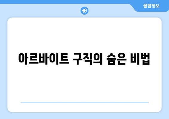 아르바이트 구직의 숨은 비법