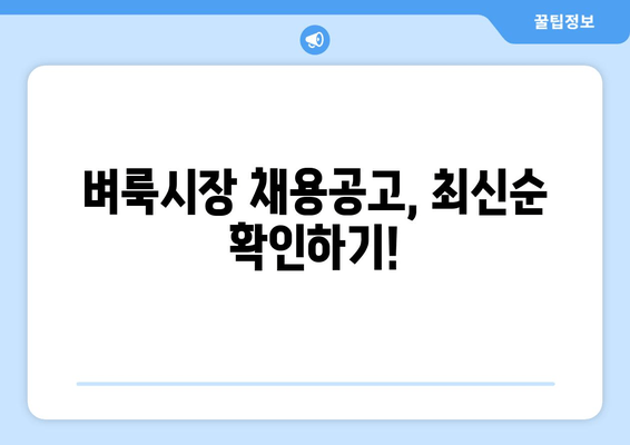 벼룩시장 채용공고, 최신순 확인하기!