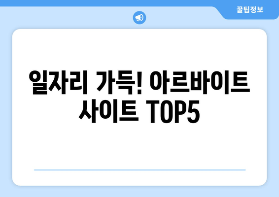 일자리 가득! 아르바이트 사이트 TOP5