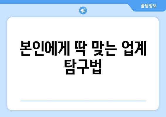 본인에게 딱 맞는 업계 탐구법