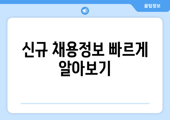 신규 채용정보 빠르게 알아보기