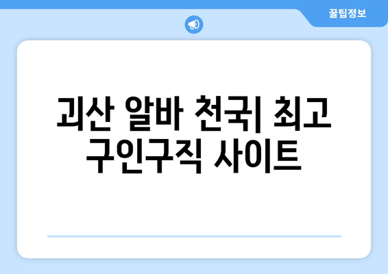 괴산 알바 천국| 최고 구인구직 사이트