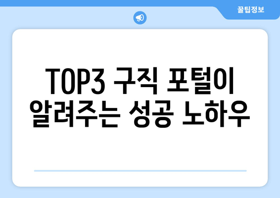 TOP3 구직 포털이 알려주는 성공 노하우