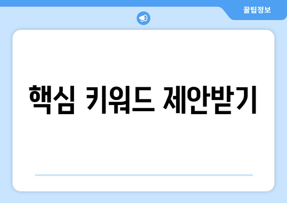 핵심 키워드 제안받기
