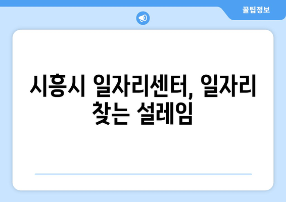 시흥시 일자리센터, 일자리 찾는 설레임