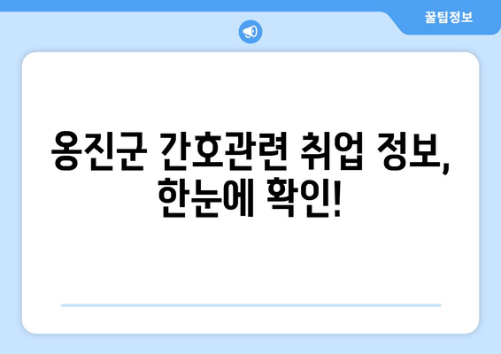 옹진군 간호관련 취업 정보, 한눈에 확인!